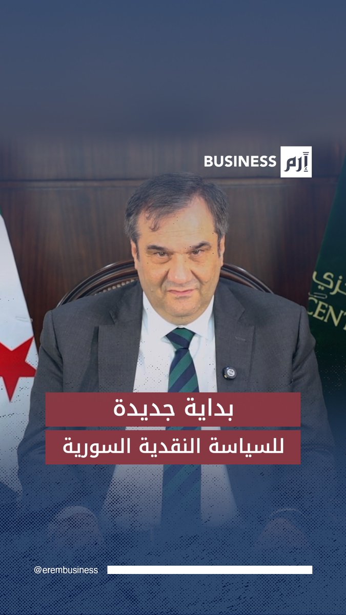 حاكم مصرف سوريا المركزي لـ«إرم بزنس»: الليرة الجديدة أول خطوة في طريق بناء سياستنا النقدية 