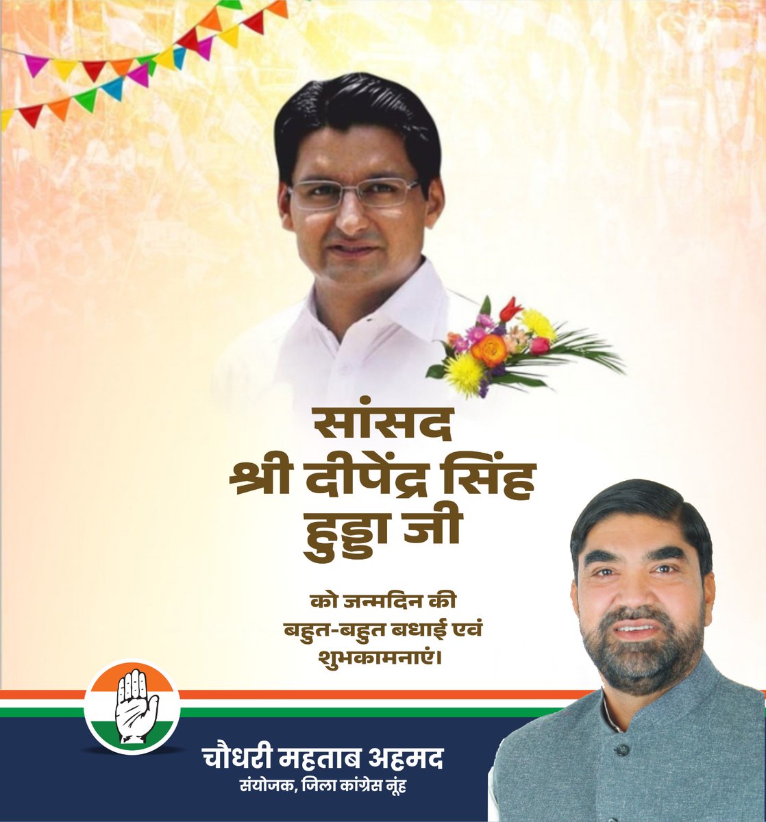 लोकप्रिय संसद चौ Deepender Singh Hooda जी को जन्मदिन की बहुत बहुत बधाई