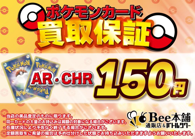 ポケカ 買取情報】／ 🔥定額買取キャンペーン実施中🔥 ✨AR・CHR