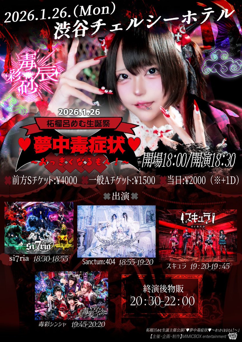 🐰最新ライブ情報🐰 柘榴呂めむ生誕主催公演 『♥夢中毒症状