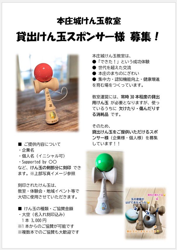 kendamaqty's tweet image. 【貸出けん玉スポンサー様 募集！】

本庄城けん玉教室では
教室運営のため、常時約30本のけん玉が必要です。

続けるためのご協力をお願いします🌈

✔ 名入れ（レーザー刻印）
✔ 1本からOK
✔ 教室・地域イベントで使用

DMお待ちしています！

#本庄城けん玉教室
#けん玉
#スポンサー募集
#本庄市