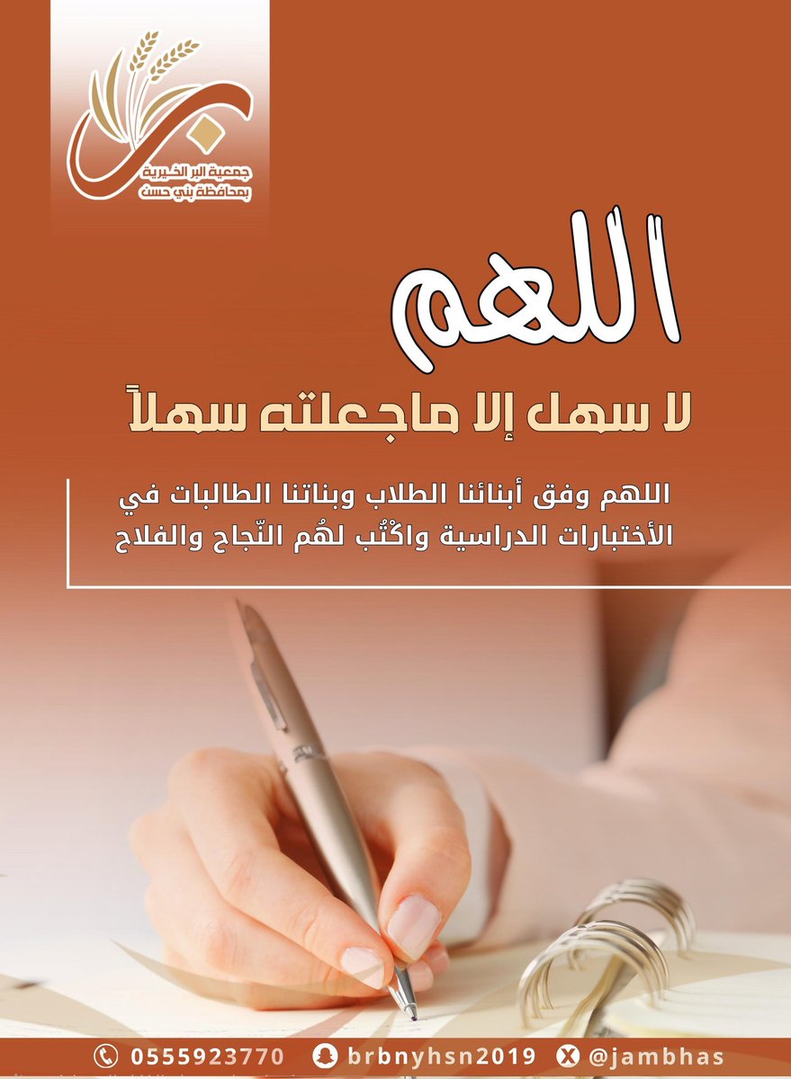 *اللهم لا سهل إلا ماجعلته سهلاً*

اللهم وفق أبنائنا الطلاب وبناتنا الطالبات في الأختبارات الدراسية وأكتب لهم النجاح والفلاح. 

#الاختبارات 
#الاختبارات_النهائية