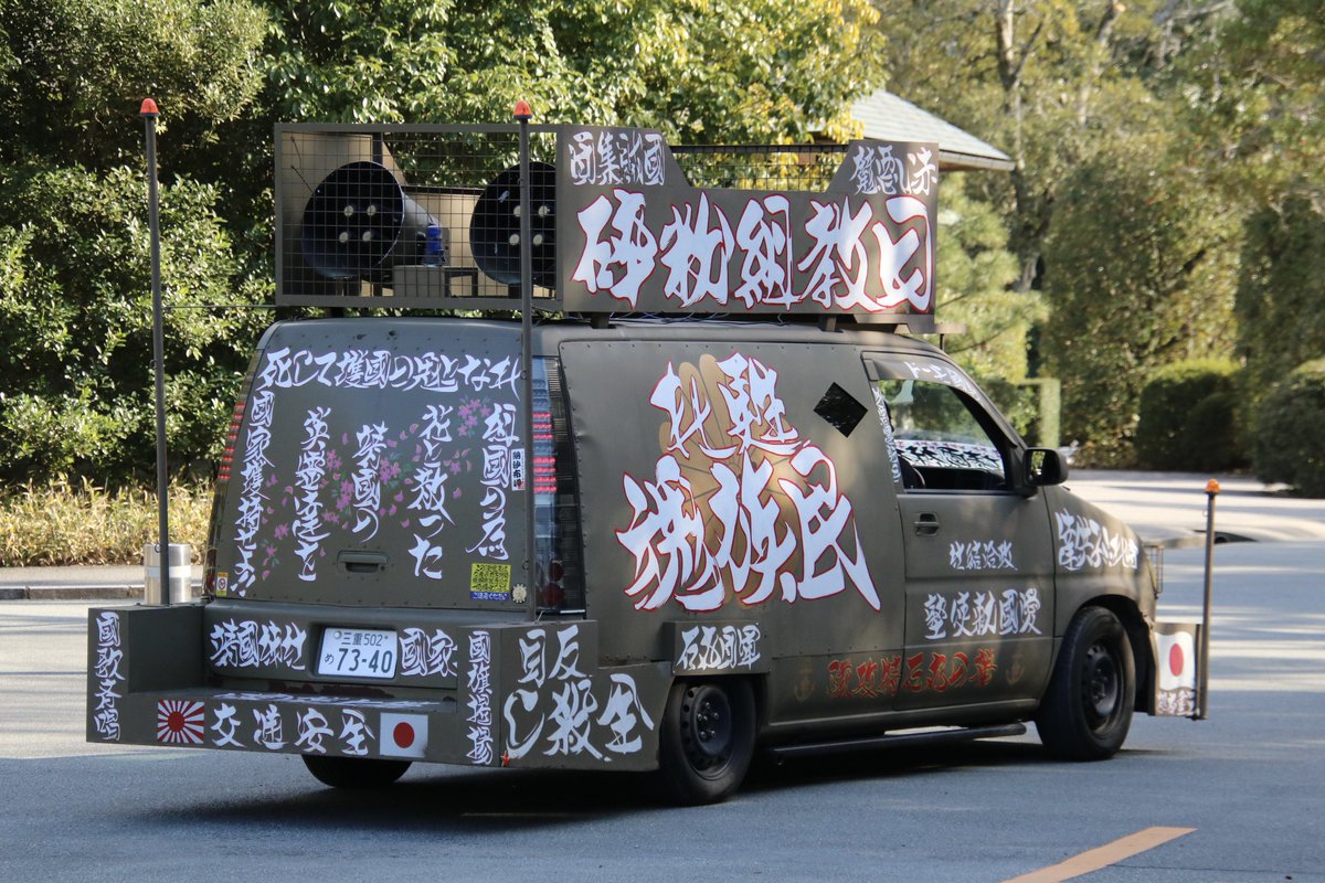 右翼 #街宣車 #伊勢神宮 #新春祈願祭 🎌政治結社 #愛國勅使塾 三菱