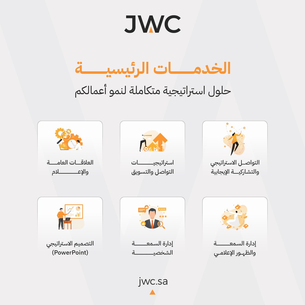 jwc_sa's tweet photo. نسعى لتقديم خدمات نوعية في التواصل المؤسسي، بما يخدم حاجة شركائنا في مختلف القطاعات #JWC
#التواصل_المؤسسي #العلاقات_العامة
#Strategy https://t.co/4vz4KchR4D