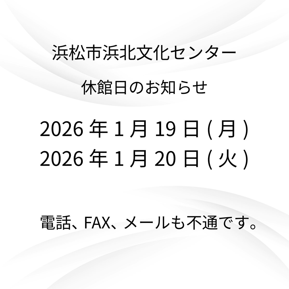 休館日のお知らせ】 2026年1月19日(月)、20日(火)は休館日です。 電話