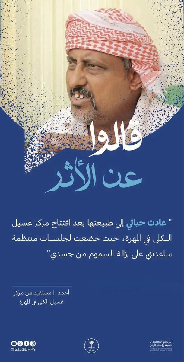 البرنامج السعودي لتنمية وإعمار اليمن يسهم في دعم وإيجاد رعاية صحية متكاملة لمرضى الفشل الكلوي بمحافظة المهرة اليمنية.
#تنمية_اليمن | #واس