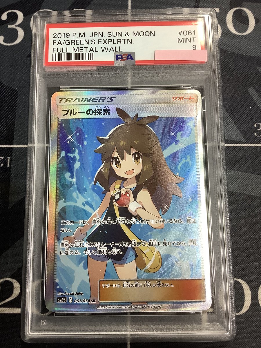ポケモンカード 入荷情報】 PSA9 SM9b ブルーの探索 SR 061/054 を入荷