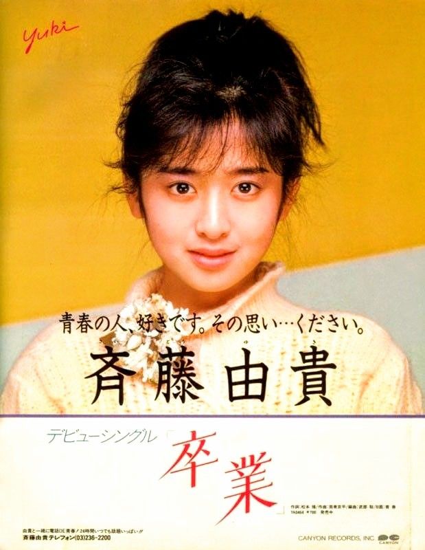 卒業」 ＃斉藤由貴