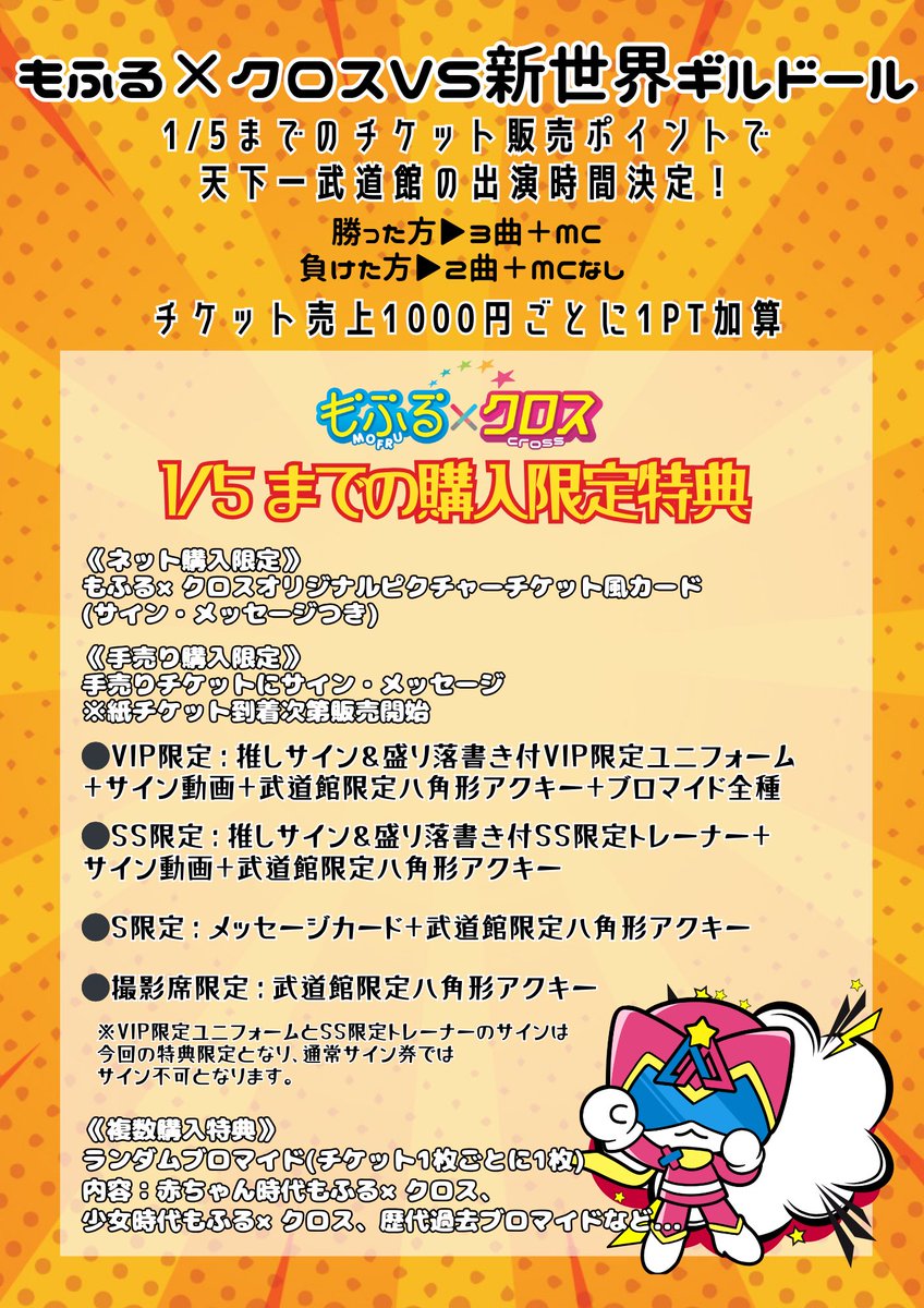もふる×クロスVS新世界ギルドール #天下一武道館 出演時間 バトル