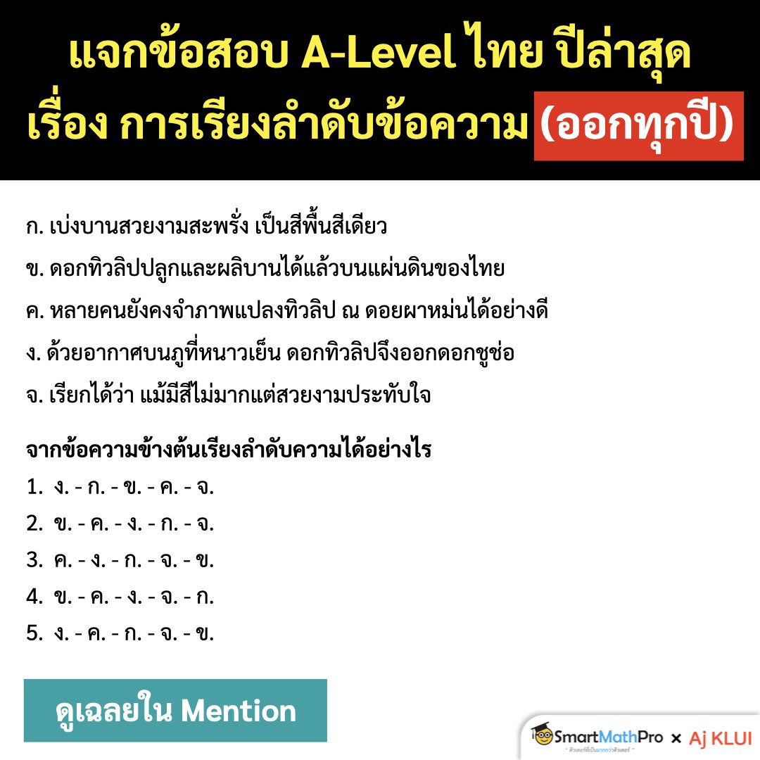 แจกข้อสอบ #ALevel ภาษาไทย ปีล่าสุด !
เรื่อง “การเรียงลำดับข้อความ” #ออกสอบทุกปี
#Dek69 ลองมาดูกันว่าต้องตอบอะไร
.
#TCAS #TCAS69