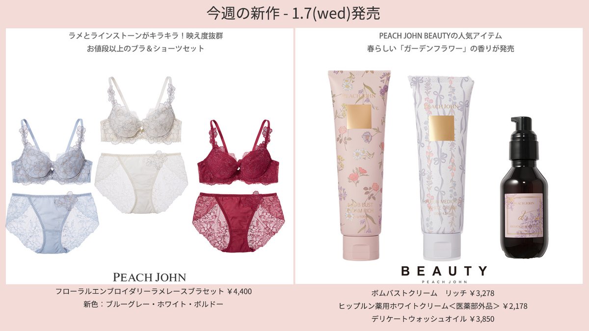 1.7(wed)発売 ピーチ・ジョン 新商品情報 ＼ 2026 年の新作