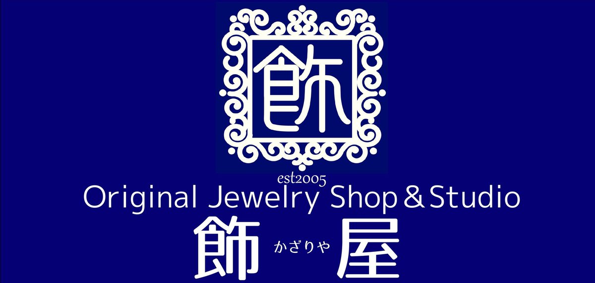 飾屋しろがね【Original Jewelry Shop&Studio 飾屋】 tweet media
