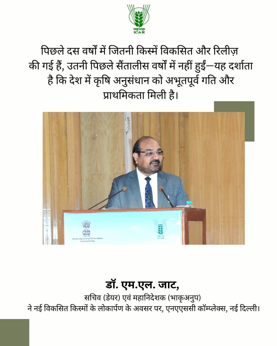 icarindia's tweet image. पिछले  दस वर्षों में जितनी किस्में विकसित और रिलीज़ की गई हैं, उतनी पिछले  सैंतालीस वर्षों में नहीं हुईं—यह दर्शाता है कि देश में कृषि अनुसंधान को  अभूतपूर्व गति और प्राथमिकता मिली है - डॉ. एम.एल. जाट
#ICAR @ChouhanShivraj @PIB_India @AgriGoI