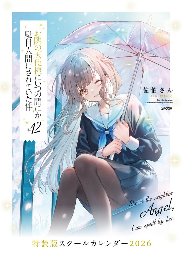 お隣の天使様にいつの間にか駄目人間にされていた件　A3ポスター TVアニメ「お隣の天使様にいつの間にか駄目人間にされていた件