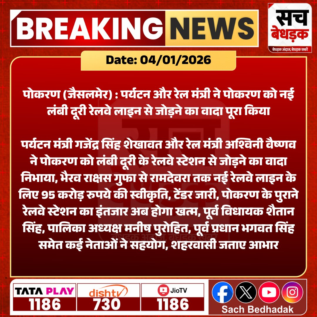 #जैसलमेर #पोकरण: पर्यटन मंत्री गजेंद्र सिंह शेखावत और रेल मंत्री अश्विनी वैष्णव ने पोकरण को लंबी दूरी के रेलवे स्टेशन से जोड़ने का वादा निभाया...

<a href="/gssjodhpur/">Gajendra Singh Shekhawat</a> 
#Pokhran #RailwayUpdate #Jaisalmer #GajendraShekhawat #AshwiniVaishnaw #SBNews