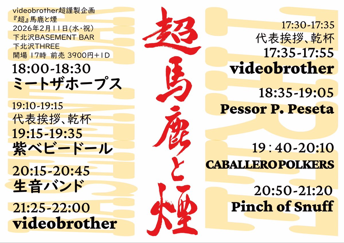 videobrother_'s tweet photo. 【👺🌿💨タイムテーブル公開✨】

2月11日（水祝）下北沢BASEMENTBAR&amp;THREE

videobrother超謹製企画
『超』馬鹿と煙 

17:00open 17:30start

#videobrother
#生音バンド
#PinchofSnuff
#紫ベビードール
#PessorPPeseta
#CABALLEROPOLKERS
#ミートザホープス https://t.co/qTYOaqo1xo