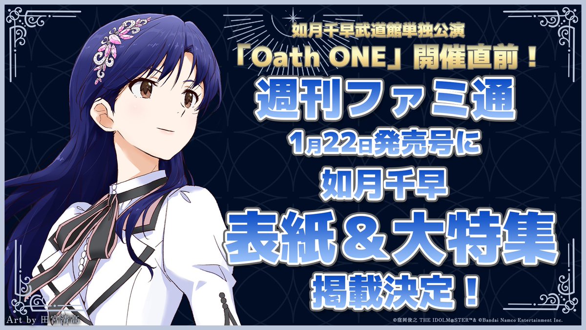 ━━⋆｡✦｡⋆✧⋆｡✦｡⋆━━
　　　　如月千早
武道館単独公演開催記念
　　　ファミ通特集
────────────
2026年1月22日発売号
週刊ファミ通で如月千早の表紙＆特集が決定！
表紙は田宮清高さん描きおろし♪
ライブ前に必読です

#如月千早武道館単独公演
#アイマス新年会_大阪DAY2