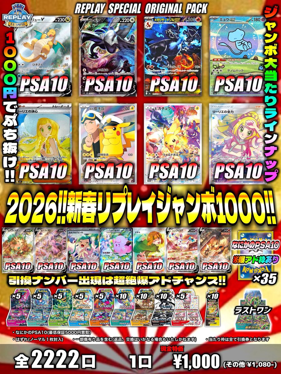 🎍2026！新春リプレイジャンボ1000🎍 〈全2222口〉現金特価1口¥1,000