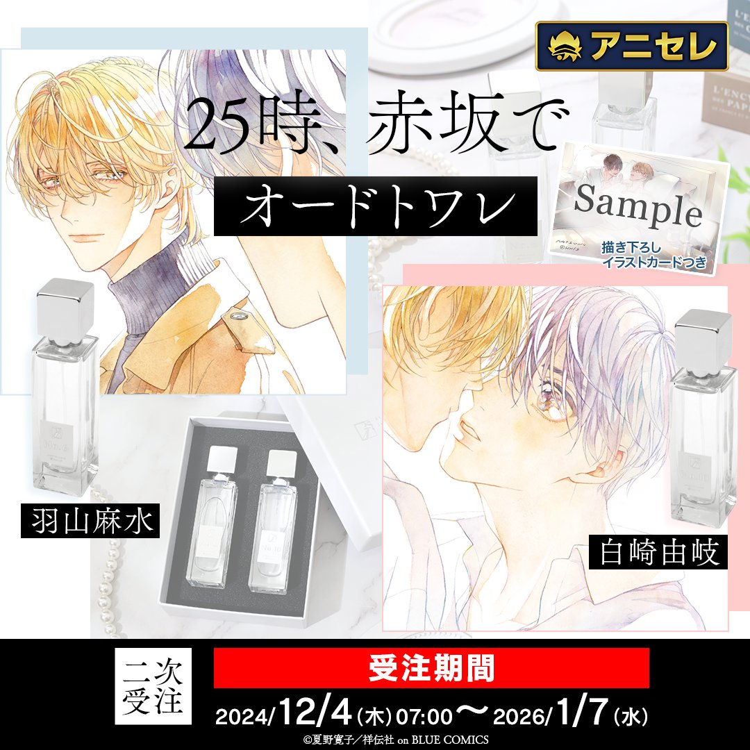 ⏰受注〆切迫る！⚠1月7日まで！ 『25時、赤坂で』より、オリジナルの