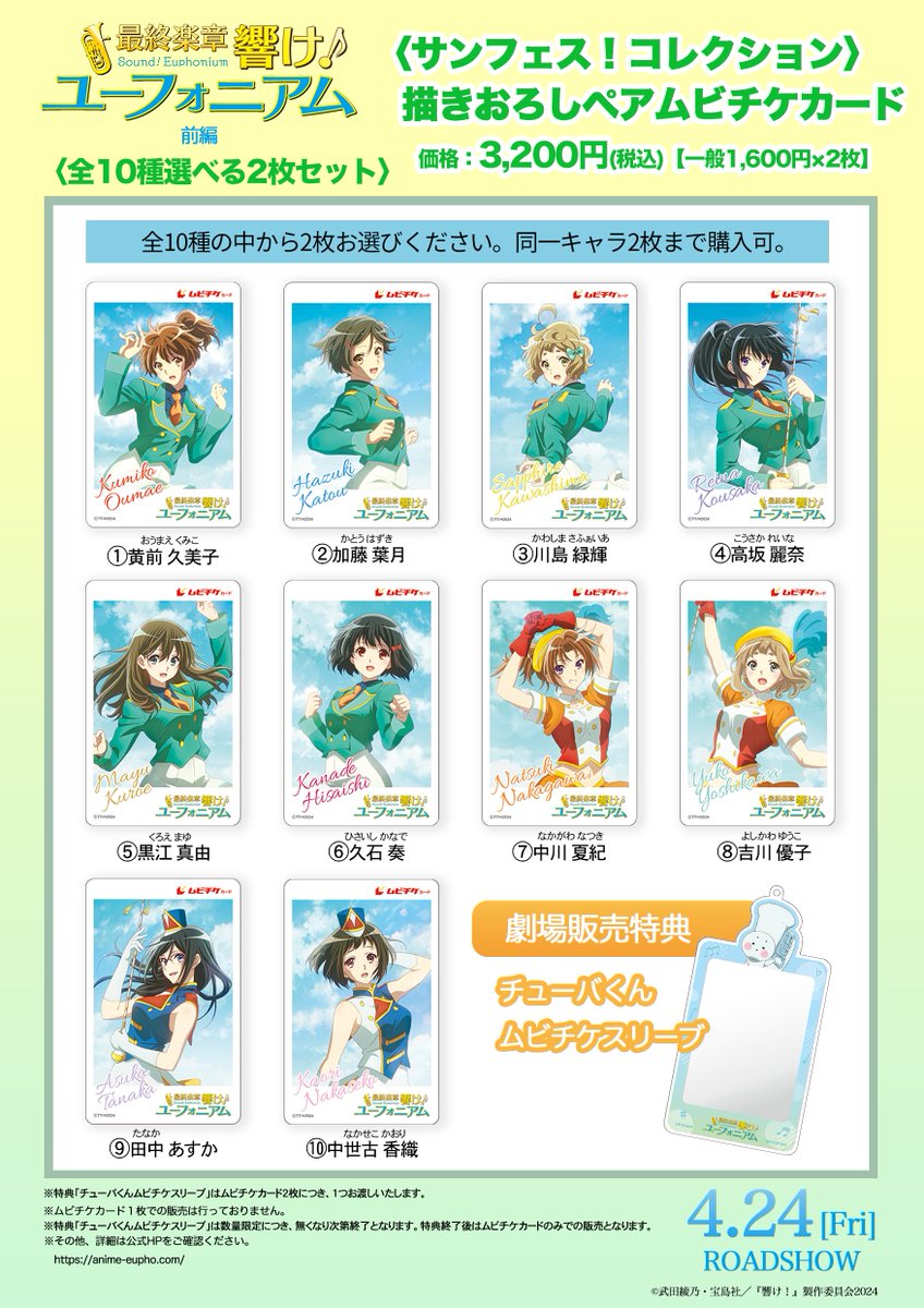 4月24日公開♪『最終楽章 響け！ユーフォニアム』前編 第二弾ムビチケ