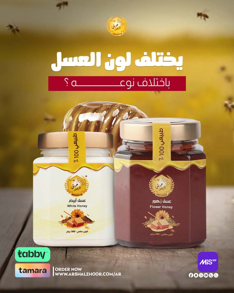 اكيد العسل مو لون واحد
لونه يتأثر بنوع الزهور والموسم
من الذهبي الفاتح للغامق… وكل لون له نكهته الخاصة.
الاختلاف طبيعي وجزء من جمال العسل الأصلي.
اطلب الحين الانواع اللي تبيها من عرش الزهور بجودة مضمونة
#جودة_مضمونة  #فحص_مخبري 
#عسل_طبيعي #عرش_الزهور #arshalzhoor #عسل