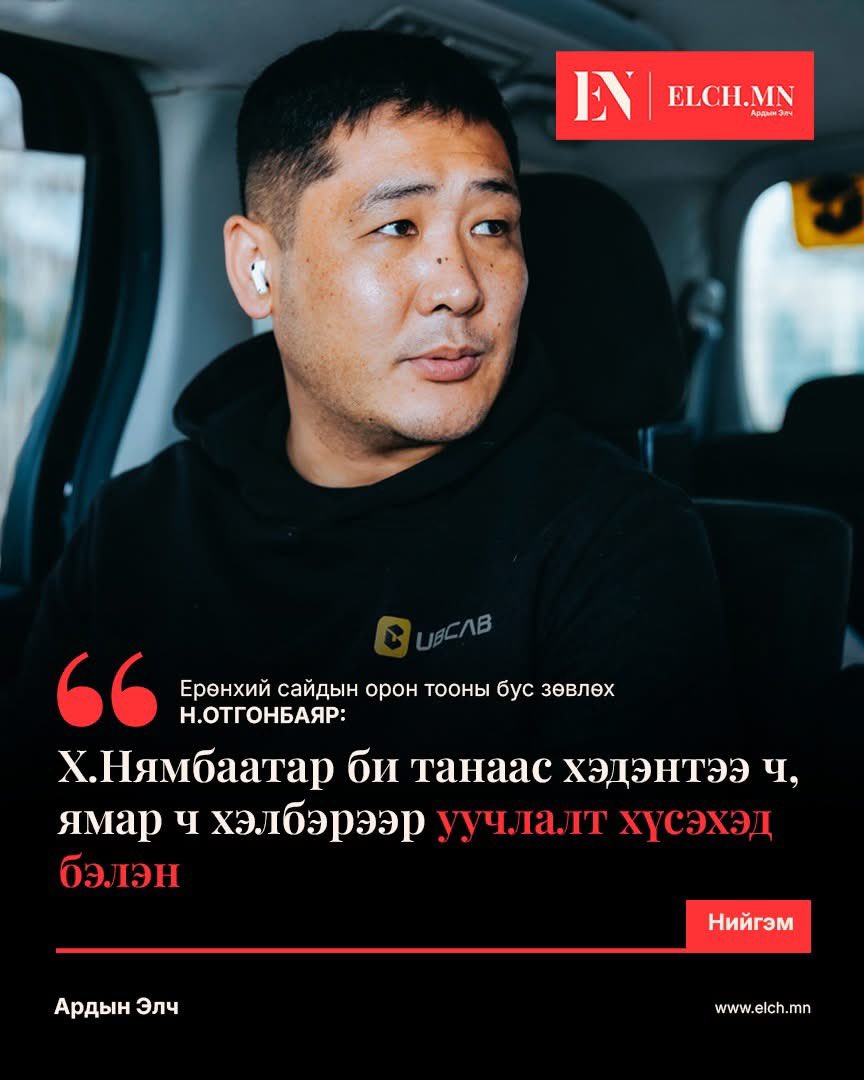 ТАКСИ ТОЙРСОН ШУУГИАН‼️
Нямбаа хотын дарга болонгуутаа такси үйлчилгээг шинэчлэн сайжруулах санаатай гэдгээ илэрхийлж байсан. 
"Тэр ч таг боллоо" гэж өнгөрсөн намар надад бодогдсон. 
2025 оны сүүлээр Ерөнхий сайдын хамт лайв хийж байхдаа такси үйлчилгээг өрсөлдөөнтэй болгох