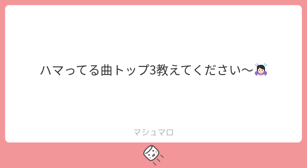 最近音楽聞けていないのですが、直近でドはまりした曲トップ3はこちらです！

1位　Mlil- String Theocracy　ストリング・セオクラシー
続き→marshmallow-qa.com/messages/89b81…
#マシュマロを投げ合おう