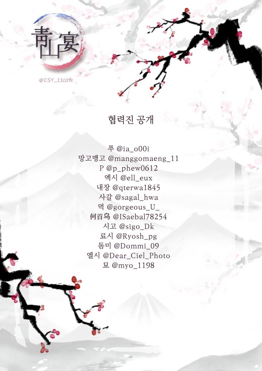 CSY_11cafe's tweet image. 🌸_  청산연의 축제를 도와주실 협력진분들을 공개합니다
