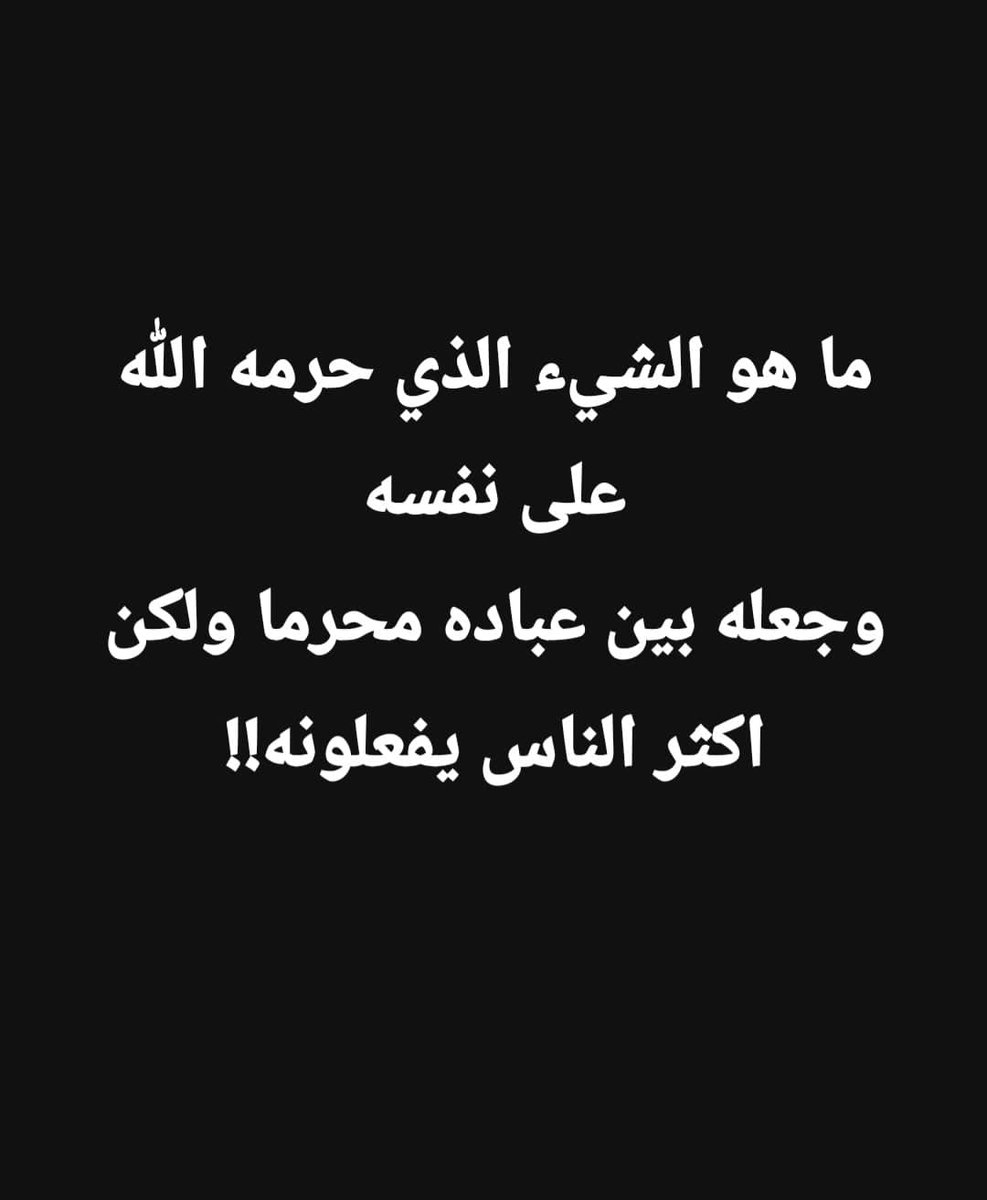 ما هو الشي الذي حرمه الله على نفسه؟!!