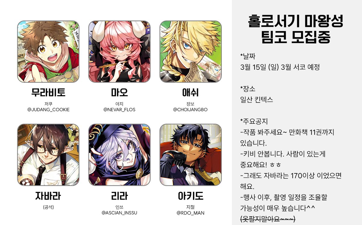 RT♥
홀로서기 마왕성 팀코 모집중!! 자바라 모십니다.
3월 서코 일요일 예정입니다. 

💌문의는 멘션이나 오픈챗팅으로 부탁드립니다.