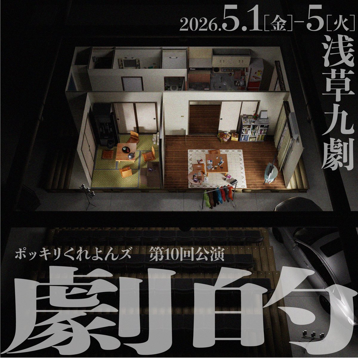 ━━━━━━━
🆕予約開始🆕
━━━━━━━
ポッキリくれよんズ 第10回公演
『劇的』
脚本:村上式部　演出:石橋啓太郎

2026.5.1[金]-5[火祝]
全8ステージ
📍浅草九劇

🔻ご予約はこちらから！
ticket.corich.jp/apply/427577/

🔻公演サイトはこちら！
pockiri-crayons.com/gekiteki/

#ポッキリ劇的