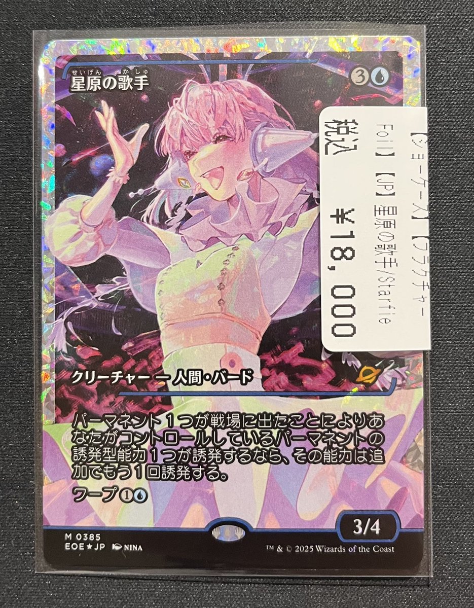 GIRAFULLなんばMTG 星原の歌手 フラクチャーFoil ￥18,000 入荷しました🎤