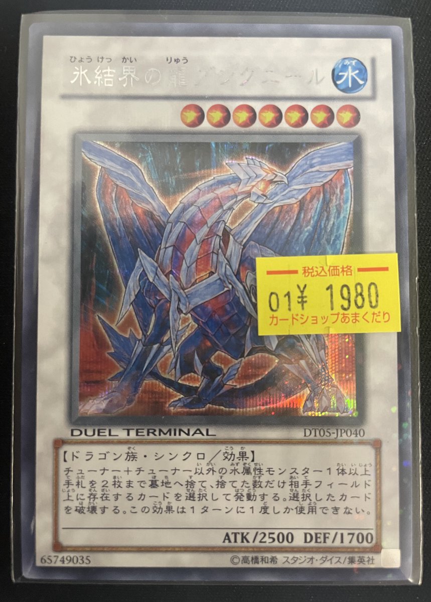 🌟遊戯王OCG 販売情報🌟 『氷結界の龍グングニール（DT05