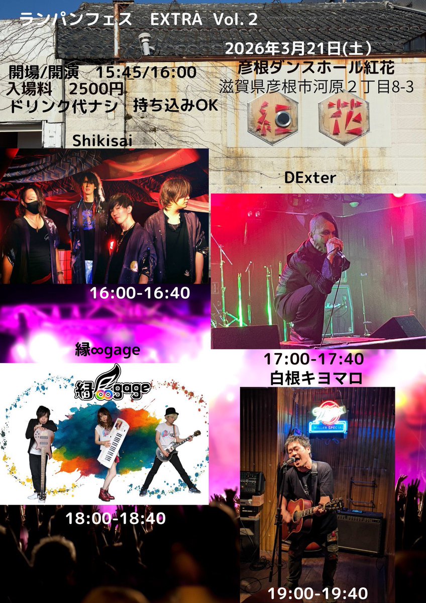 2026/3/21(土) @ 彦根ダンスホール紅花 滋賀県彦根市河原町2丁目8-3