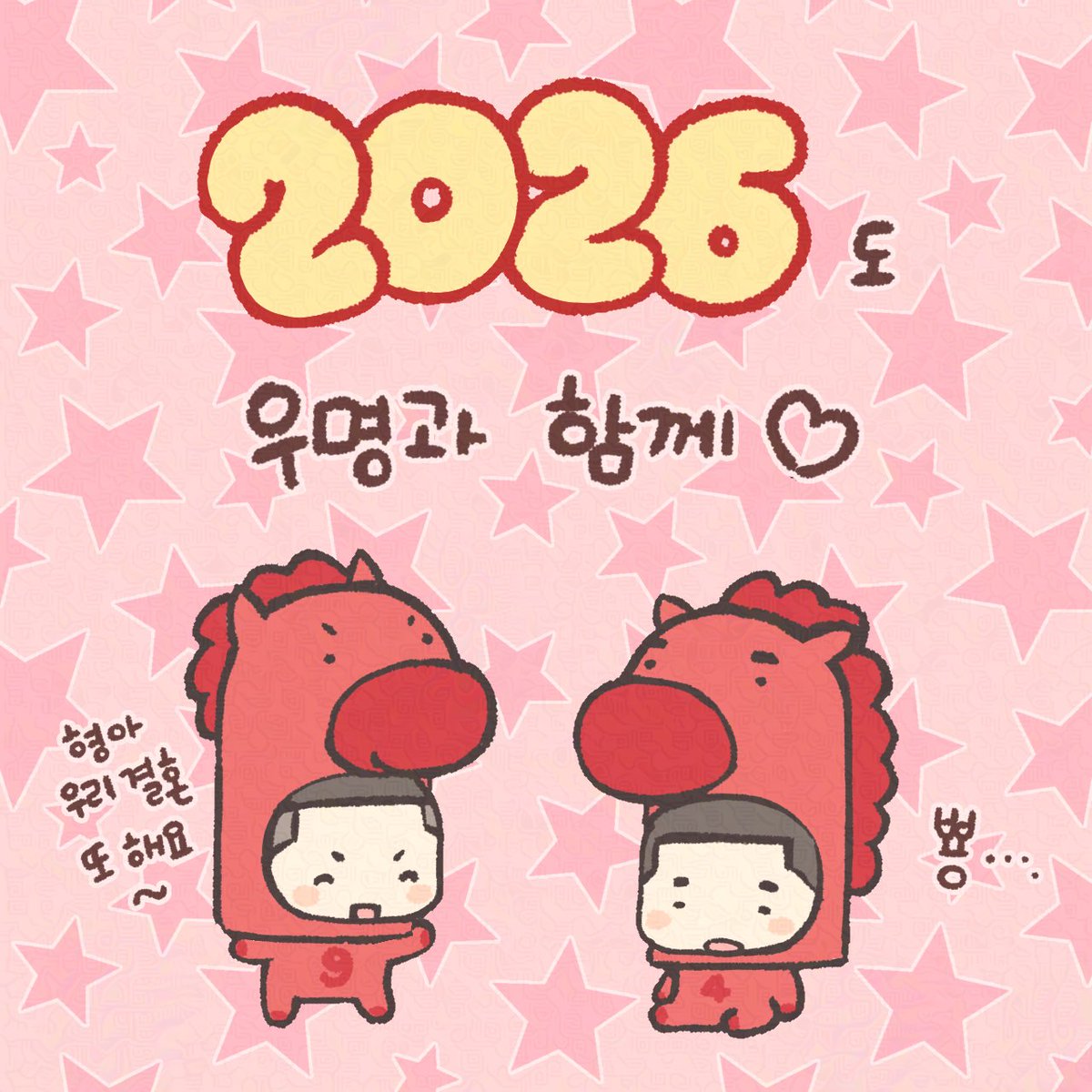 굿즈와 책뿐만 아니라 여러분들의 애정과 함께한 좋은 추억들 덕분에 마음이 풍족한 연말을 보낼 수 있어 정말 행복했습니다🥹
행사 주최님, 스탭분들도 너무 감사드리고 고생 많으셨습니다❤️‍🔥🫶

우리 2026도 빡빡이 하자~☺️🫂