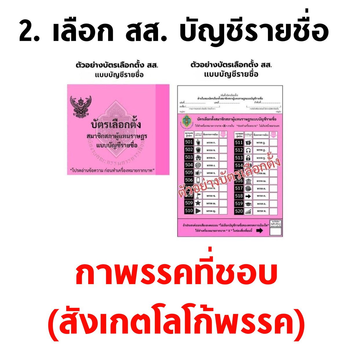 tanawatofficial's tweet image. 🚨 อย่าสับสน ! เลือกตั้งครั้งนี้ รับบัตร 3 ใบ 3 สี

💚 บัตรสีเขียว : เลือก สส. เขต กาคนที่ใช่ (เบอร์คน)
🩷 บัตรสีชมพู : เลือก สส. บัญชีรายชื่อ กาพรรคที่ชอบ (เบอร์พรรค) สังเกตโลโก้พรรค
💛 บัตรสีเหลือง : ทำ #ประชามติ กาเห็นชอบให้มีรัฐธรรมนูญใหม่

#เลือกตั้ง69 #เลือกตั้งล่วงหน้า