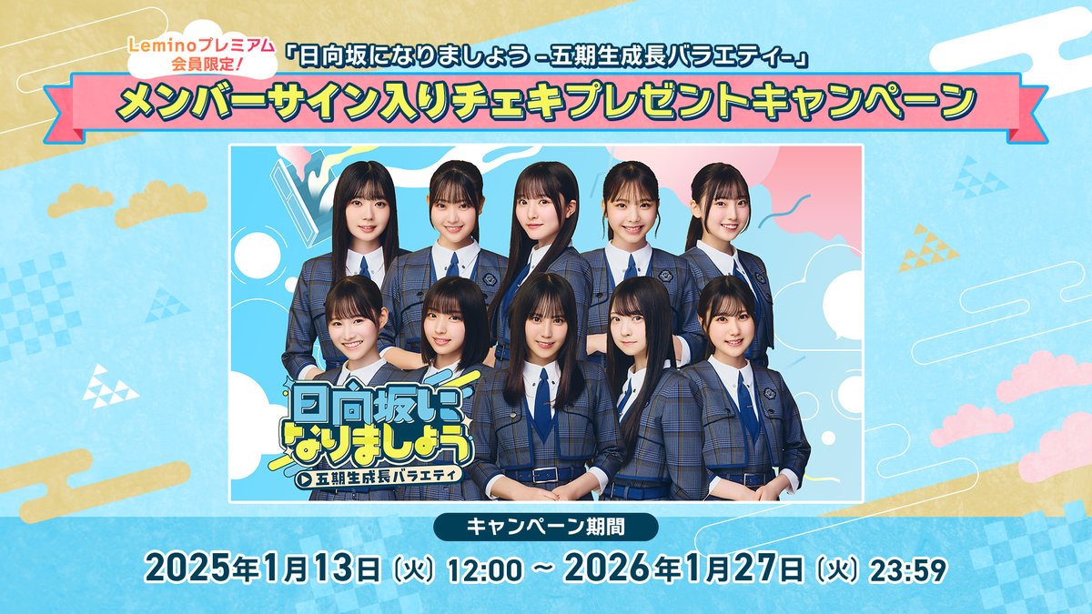 📢] プレゼントキャンペーン実施決定🎉 🩵#日向坂になりましょう -五