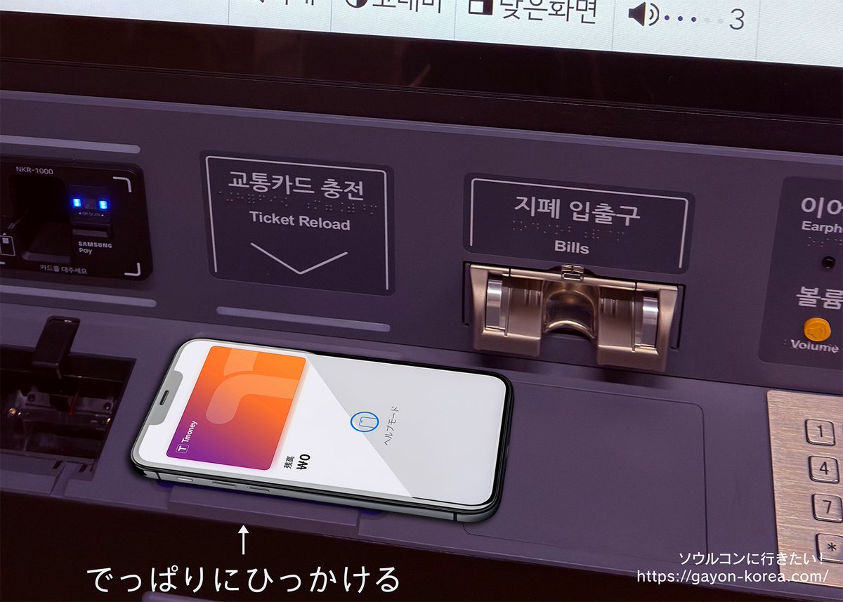 5_2seoul's tweet photo. iPhone × Tmoney

ーー 遂にこの日がきた🥹
韓国でもスマホをピッ！で電車やバスに乗れる日が…

Apple payに登録したTmoneyにチャージする方法

【できる場所】駅のキオスク
【準備するもの】現金（ウォン）
【手順】
❶ウォレットアプリでTmoneyを開き、右上の「…」から「カードの詳細」をタップ
❷「ヘルプモードをオンにする」をタップ
❸ダブルクリックで承認
❹ヘルプモードを起動させたiPhoneをTmoneyカードを置くとこに置く
❺「교통 카드 충전（交通カードチャージ）」をタップして現金でチャージ

💡普段改札でピッを使ってない方へ
ピッてやるときのコツ↓

#ソウルコンに行きたい