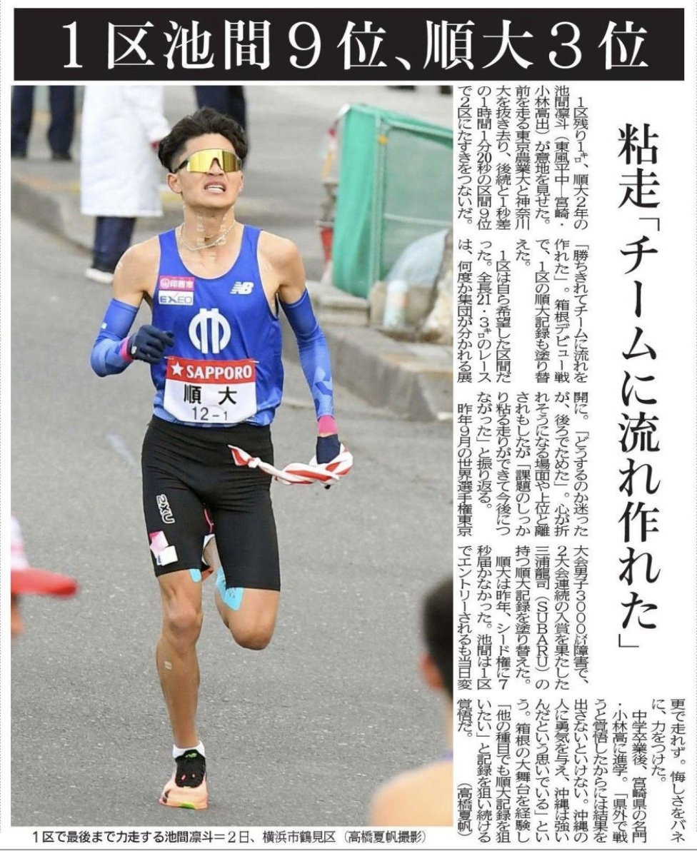 1月4日掲載 琉球新報 1区池間9位、順大3位 #箱根駅伝 #順天堂大学