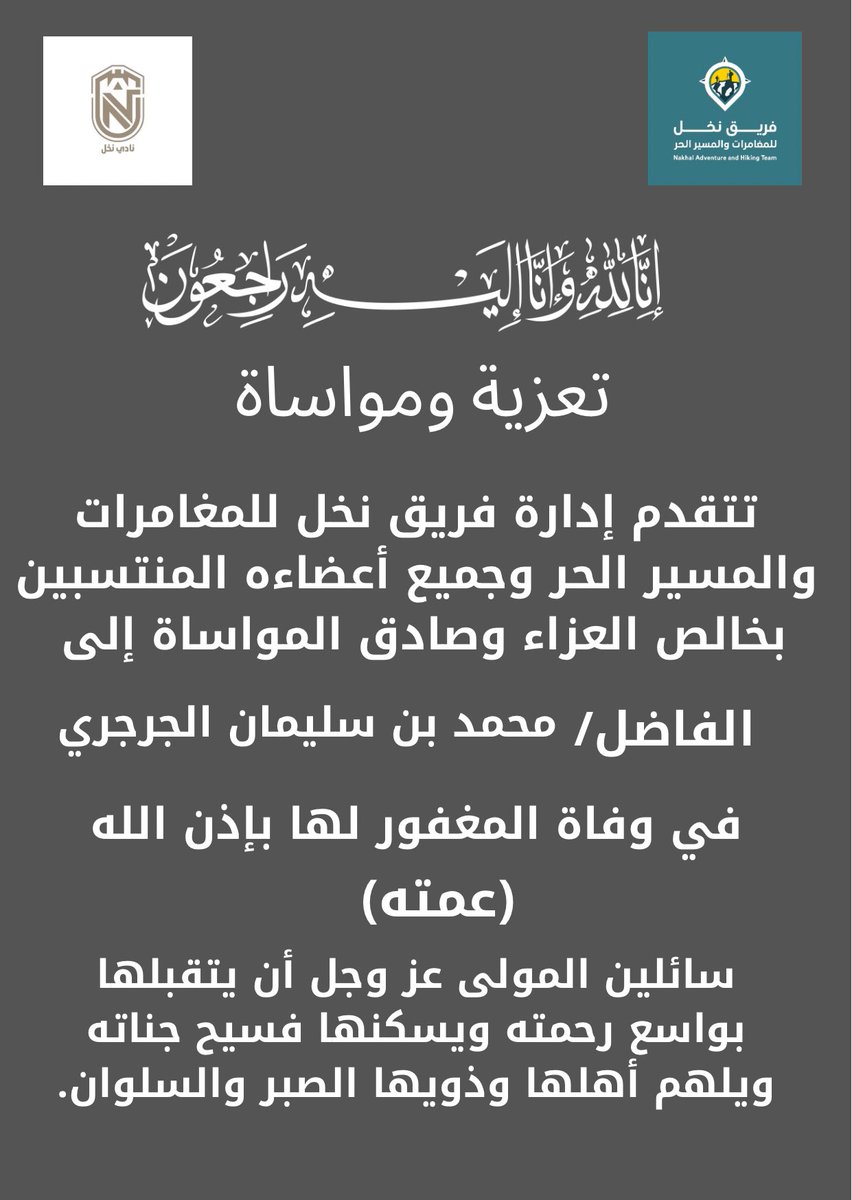 تتقدم إدارة فريق نخل للمغامرات والمسير الحر وجميع أعضاءه المنتسبين بخالص العزاء وصادق المواساة إلى الفاضل/ محمد بن سليمان الجرجري في وفاة المغفور لها بإذن الله (عمته)

سائلين المولى عز وجل أن يتقبلها بواسع رحمته ويسكنها فسيح جناته ويلهم أهلها وذويها الصبر والسلوان.