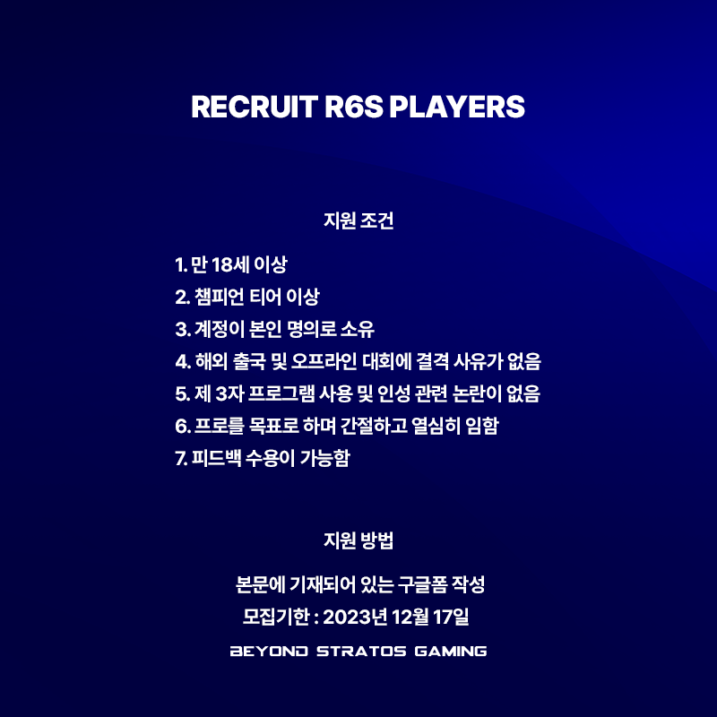 📢Announcement - Recruit R6S Players
 
📅모집 기한 : 구인 마감 전까지

✅ BSG 레인보우 식스 시즈팀에서 2024년 함께할 선수를 구인하고 있습니다.
✅ 아래의 구글 폼 링크를 통해 지원해주시면 감사하겠습니다.

forms.gle/G7rJV32NLdzdtW…