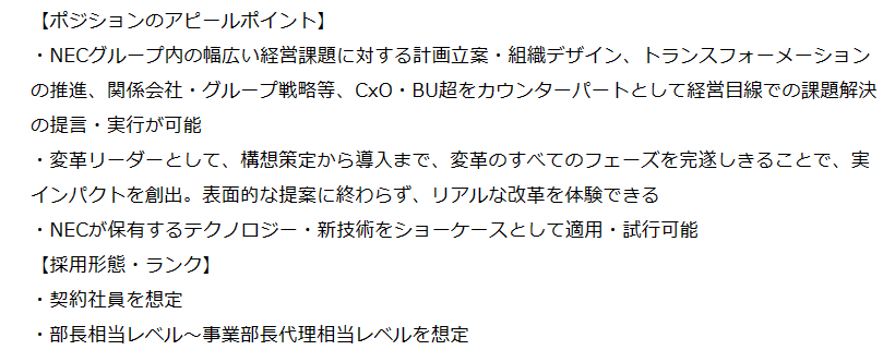 makkinze's tweet photo. 巨大事業会社の全社変革は面白そうだが契約社員なのか。短期決戦想定なのか、NECの給与テーブルでは正社員採用が難しいのか、思惑が気になるが、給与を踏まえると渋い条件には思える。
アビームじゃダメなのかな。