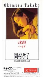 岡村孝子 CD .迷路 .電車 8センチ8cmシングル邦楽CD 迷路」リリース記念日！】 本日7月5日は、1987年にリリースされた
