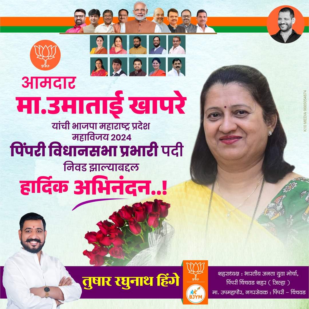 TusharRHinge's tweet image. आमच्या मार्गदर्शिका, आमदार मा.उमाताई खापरे यांची भाजपा महाराष्ट्र प्रदेश महाविजय २०२४ पिंपरी विधानसभा प्रभारी पदी निवड झाल्याबद्दल हार्दिक अभिनंदन.!
@umakhaprebjp 
#MahaVijay2024 #Pimprividhansabha