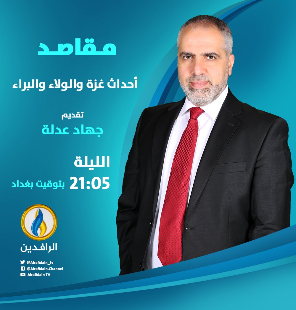alrafidain_tv's tweet image. #مقاصد | أحداث #غزة والولاء والبراء مع الأمين العام لرابطة علماء أهل السنة الدكتور جمال عبد الستار.
- يأتيكم الليلة على شاشة #قناة_الرافدين في الساعة 21:05 بتوقيت #بغداد
ـــــــــــــــ
#فلسطين | #طوفان_الأقصى
الموقع الإلكتروني | alrafidain.tv
@observer111111
@drgamaal2