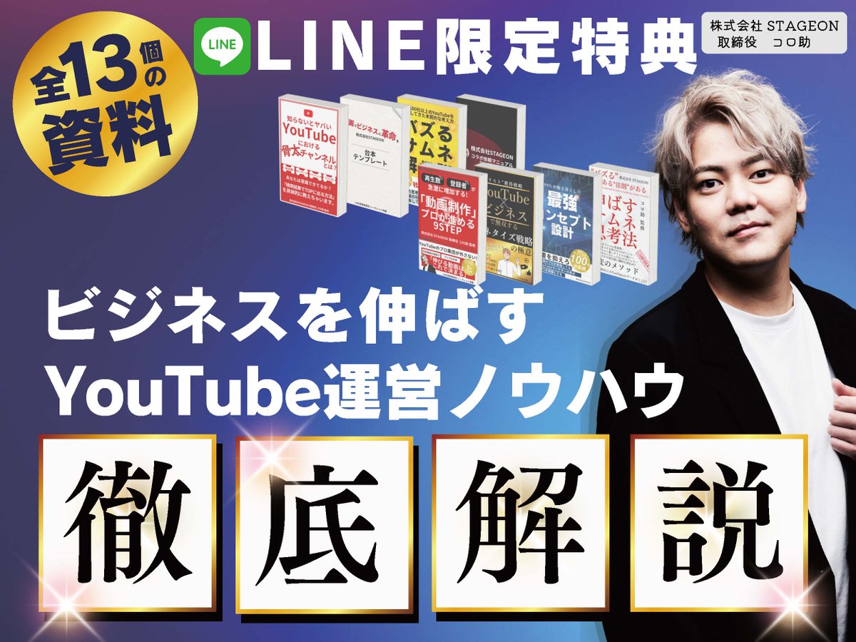 56sk_r's tweet photo. ／
📣13個の特典 無料配布企画📣
＼
今回は超豪華です！
YouTubeやってる人、これからやりたい人
YouTubeだけでなくSNS全般に使えるノウハウを大量にプレゼントいたします！！

内容はこちら
↓↓↓
①超有料級の高品質な素材まとめサイト
②チャンネル登録者数を10万人まで伸ばすゼロイチ企画書
③”売れる”コンセプト設計の方法とは？
④伸びるアカウントに共通する19のチェックシート
⑤ディレクター必見��スケジュール管理シート
⑥バズるYouTubeタイトルの作り方
⑦高確率でコラボが実現するコラボ依頼テンプレート
⑧離脱を防ぐYouTube台本穴埋め式テンプレ
⑨再生数が2倍!? 再生回数が増えるサムネの作り方
⓾チャンネル登録数万人以上の人はやっている。再生リストの正しい作り方とは？
⑪SEOで上位を獲得する。裏技テクニックまとめ
⑫伸びるチャンネルに共通する6つのポイント
⑬YouTubeから数億の売上を作った戦略

【資料送付４STEP】
①フォロー⇨@56sk_r
②この投稿に「いいね」
③この投稿を「RT」
④この投稿に「コロ助」という文言を含めてリプライ（応援してええ）

※期限：12/13（水） 23:59 まで

上記の4STEP行っていただいた方から、
限定でLINEのリンクをお送りするのでつながっておいてください！
※LINEから資料ダウンロードできる���うになっております