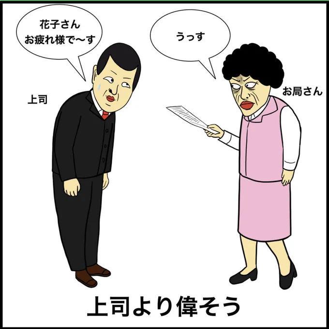 お局さんあるある 