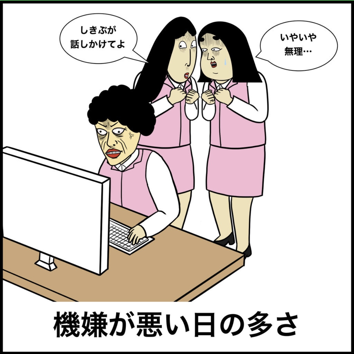 お局さんあるある 