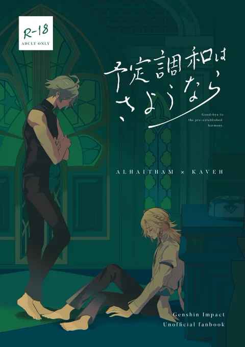 pixivにて7月に出した初めてのアルカヴェ本を全文アップしました。眠れなくなった🏛がしっかり眠れるように尽くしてあげる🌱のお話。成人向け作品です。
【R-18】予定調和はさようなら | へり #pixiv https://t.co/7B779n7XNF 
