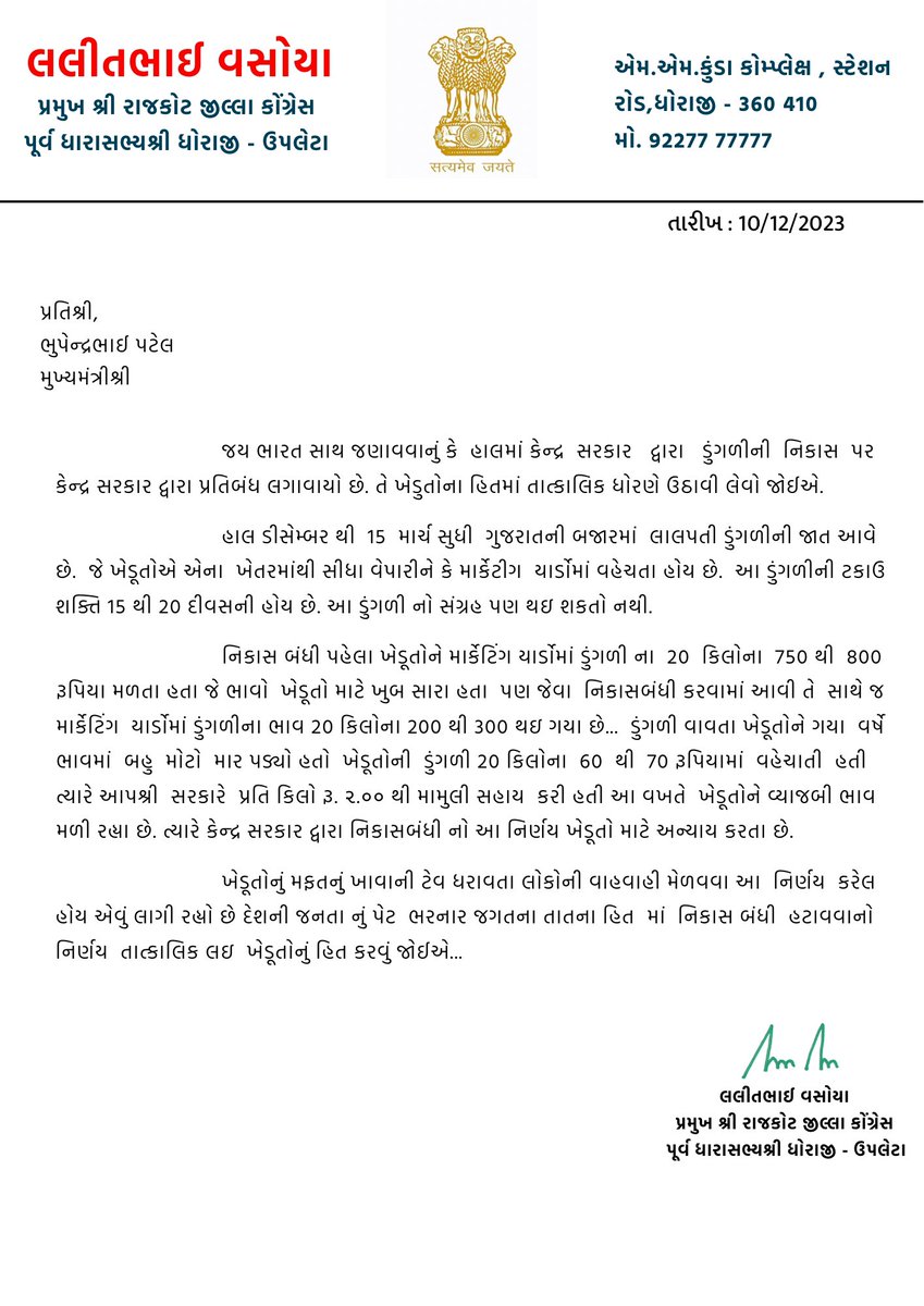 કેન્દ્ર સરકાર દ્વારા બંધ કરવામાં આવેલી ડુંગળી ની નિકાસ બાબતે …<a href="/Bhupendrapbjp/">Bhupendra Patel</a>